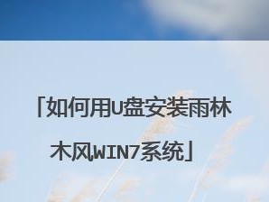 电脑雨林木风系统安装教程（全面了解电脑雨林木风系统，轻松安装你的电脑新系统）