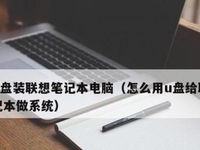 重装系统教程（探究联想电脑重装系统的按键组合，轻松操作电脑重生）