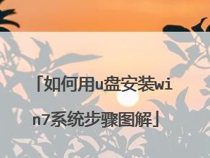 使用U盘启动Win7系统教程（简单操作，轻松安装）