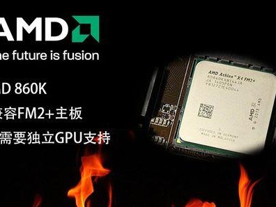 探索AMD四核处理器的性能表现（以AMD四核为主题，深入了解其性能特点及应用领域）