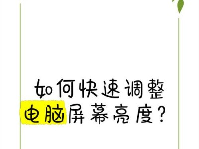 如何调整电脑的显示亮度？（教你简单调整电脑屏幕亮度，让视觉体验更舒适）