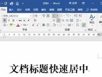 Word文档垂直居中的快捷键（简化文档格式调整的关键操作）