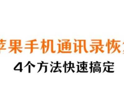 手机通讯录丢失？教你恢复的方法！（从备份到专业工具，让你的通讯录重现光芒）
