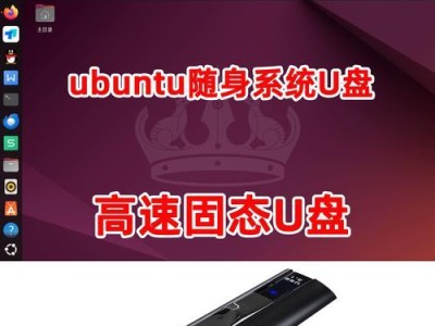 在Ubuntu上将系统安装到U盘（使用Ubuntu操作系统将系统安装到U盘，方便随身携带和使用）
