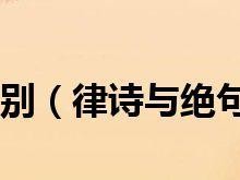 如何正确区分绝句和律诗（掌握，从形式到内容全面解析）