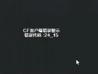 解决电脑打开CF时脚本错误的问题（排查和修复CF脚本错误的步骤及方法）