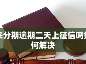 分期付款购物利弊大揭秘（了解分期购物的优点和缺点，合理使用分期买东西）
