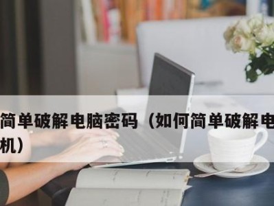 突破密码保护的黑客教程（掌握破解密码的技巧和策略，提升网络安全）