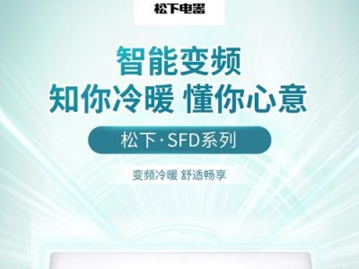 松下变频空调（革新科技带来的低能耗高效冷暖解决方案）