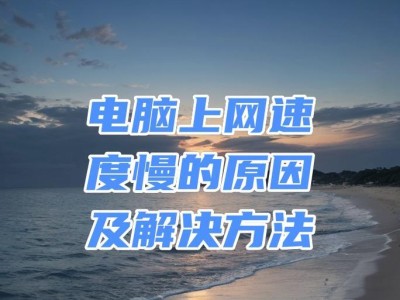 如何解决电脑网络慢的问题（快速提升电脑网络速度的实用措施）