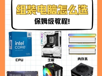 进口电脑组装教程（如何正确选择进口电脑配件以及正确组装，从而获得高性能电脑）
