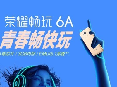 华为荣耀6A的品质如何？一探究竟！（从外观到性能，华为荣耀6A值得购买吗？）