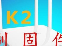 斐讯K2刷高恪精简包教程（一步一步教你如何为斐讯K2刷入高恪精简包，提升路由器性能）