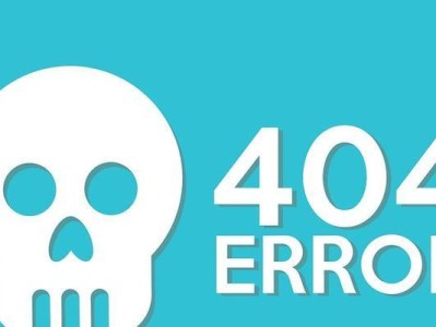 电脑显示404错误的原因及解决方法（深入解析电脑显示404错误的常见原因和有效的解决方案）