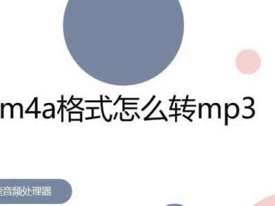 将XM格式转换成MP3格式的方法（简单操作，高品质音频转换）