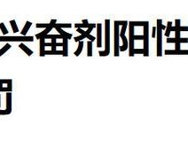兴奋剂滥用的危害与后果（了解兴奋剂滥用的影响，从健康开始）