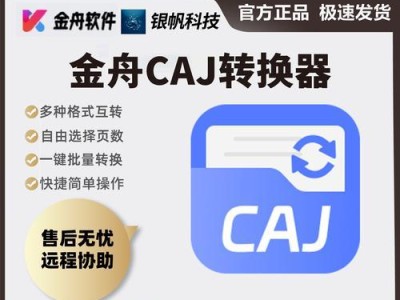 探索CAJ文件阅读软件的选择（了解CAJ文件阅读软件的功能与特点，选择最适合自己的阅读工具）