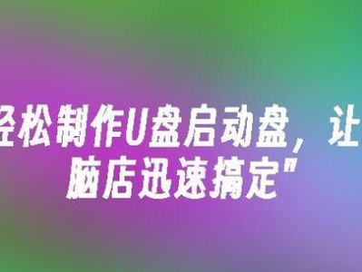 电脑重装系统教程（简单易懂的步骤，让您轻松重装电脑系统）