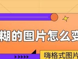 探索图片模糊的解决方法（如何提高图片清晰度？）