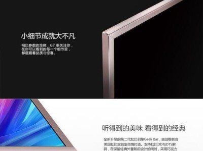 创维G7电视测评（一探创维G7电视的画质、音效和智能功能）