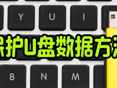 U盘修复技巧（掌握U盘修复技巧，轻松解决格式化问题）