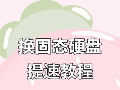 固态硬盘安装教程（教你如何正确安装固态硬盘，轻松提升计算机运行速度）