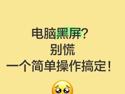 黑屏状态下的系统重装教程（解决黑屏问题并成功重装系统）