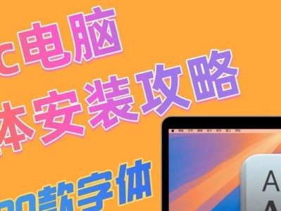 苹果电脑安装字体错误的解决方法（解决Mac电脑安装字体时遇到的常见问题与解决方案）