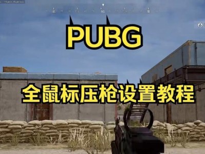罗技鼠标宏切枪设置教程（详细教你如何设置罗技鼠标宏切枪功能）
