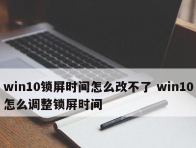探索Win10锁屏主题的魅力（个性化定制，让你的锁屏更有趣）