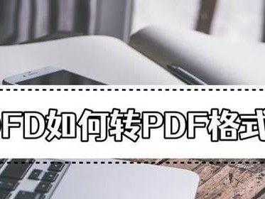 PDF转OFD软件介绍（了解PDF转OFD软件的功能和优势，提升文档处理效率）