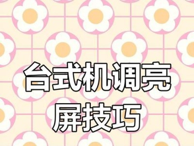如何调节台式电脑亮度？（轻松掌握台式电脑亮度调节技巧）