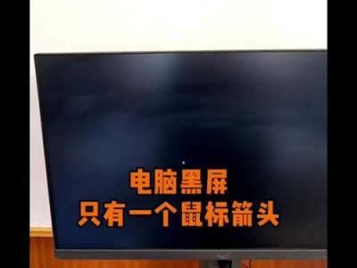 电脑桌面黑屏只有鼠标光标怎么办？（解决电脑桌面黑屏的方法和步骤）