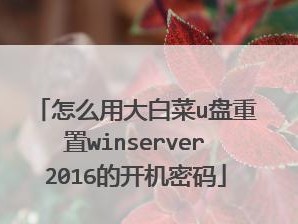 使用U盘启动盘破解密码的教程（利用U盘启动盘忘记密码时的救命稻草）