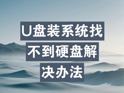 使用新硬盘U盘进行系统安装的完整教程（轻松搭建个人定制化系统）