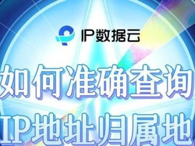 IP地址位置精确查询方法及应用（探究IP地址位置查询的工作原理与应用场景）