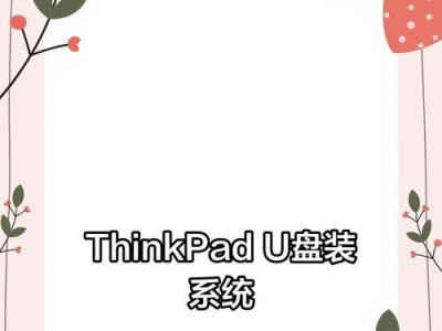 使用U盘制作笔记本系统教程（轻松安装新系统，让笔记本重焕生机）
