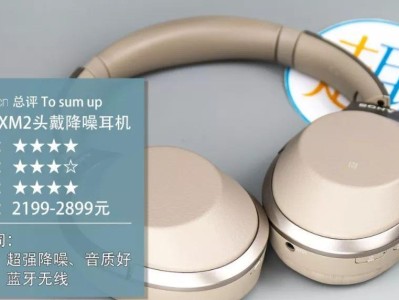 索尼1000XM2耳机的性能与体验（领先市场的降噪技术与优质音质）