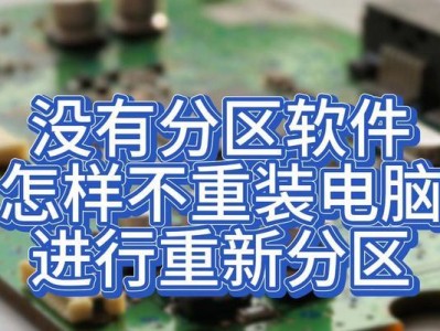 电脑分区错误解决方案（重装电脑前，了解电脑分区错误是至关重要的！）