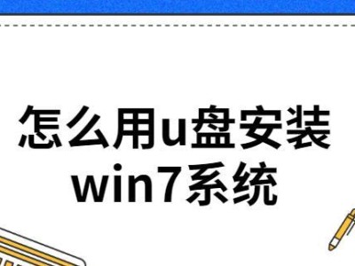 使用优盘装Win7系统教程（简单易懂的步骤，让您快速完成安装）