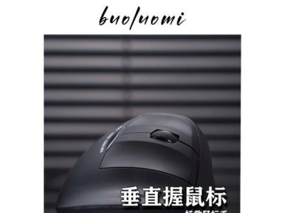探索垂直鼠标的使用优势（解析垂直鼠标的设计原理和人体工学效益）