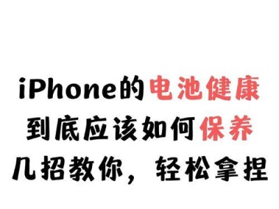 手机电池的保养与延长使用寿命的方法（掌握电池保养技巧，让手机电池更加耐用）
