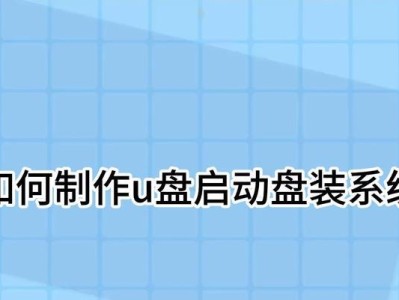 详解UEFIU盘装机教程（从制作U盘启动盘到系统安装，让你轻松完成装机）