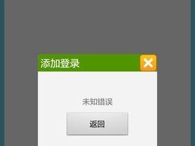 手机扣扣电脑登录错误问题与解决方法（探索手机扣扣电脑登录过程中可能出现的错误及其解决方案）