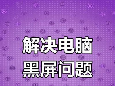 笔记本屏幕黑屏的原因及解决方法（排查笔记本屏幕黑屏问题，从硬件到软件全面解析）