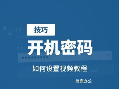 电脑锁屏密码的设置技巧（保护个人隐私的必要步骤）