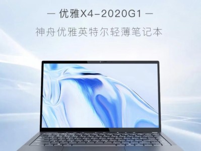 神舟笔记本2014（揭秘神舟笔记本2014的关键卖点和用户体验）