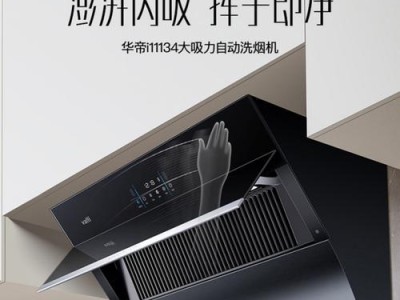 华帝抽油烟机的性能及用户评价（高效净化、静音运行、易于清洁，华帝抽油烟机赢得用户赞誉）