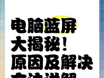 电脑蓝屏PE教程（使用PE系统工具快速修复电脑蓝屏）
