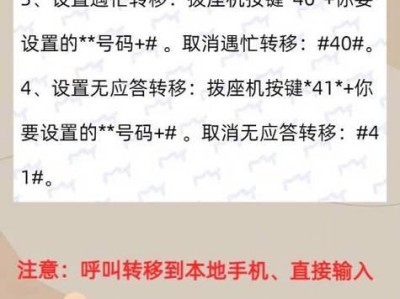如何正确设置呼叫转移方法？（掌握呼叫转移功能，方便您的通讯需求）